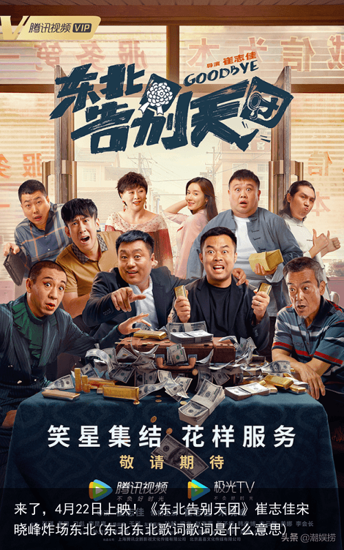 来了，4月22日上映！《东北告别天团》崔志佳宋晓峰炸场东北(东北东北歌词歌词是什么意思)