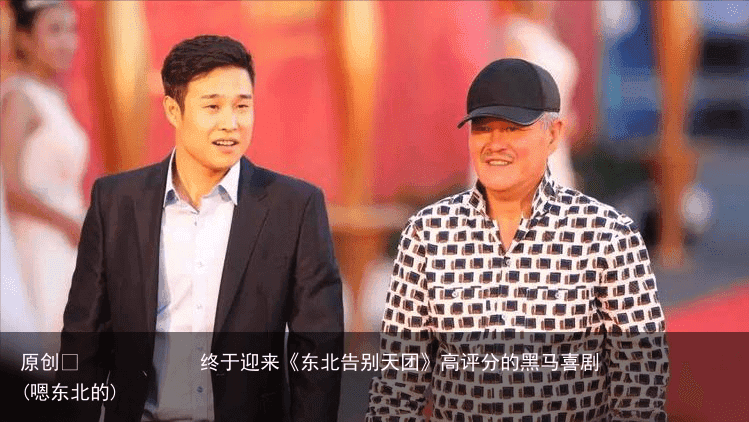 终于迎来《东北告别天团》高评分的黑马喜剧