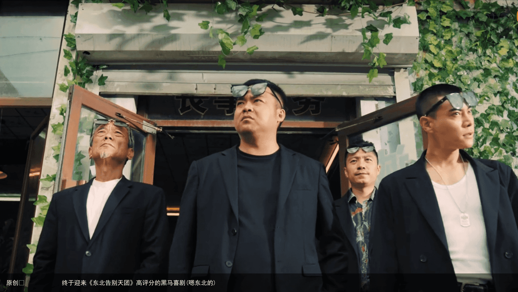 终于迎来《东北告别天团》高评分的黑马喜剧