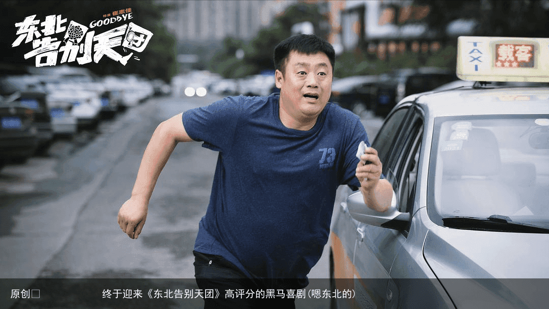 终于迎来《东北告别天团》高评分的黑马喜剧
