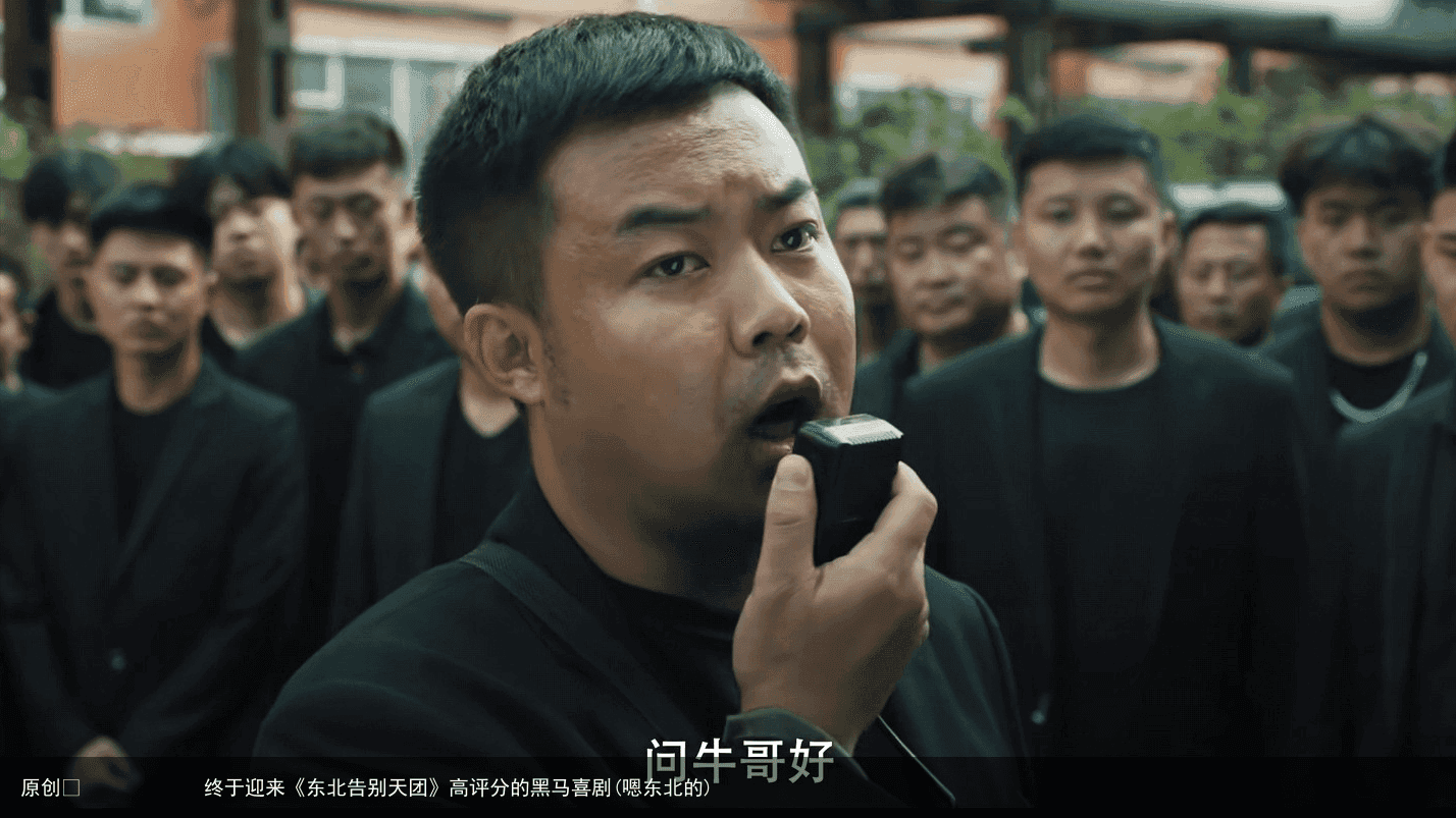 终于迎来《东北告别天团》高评分的黑马喜剧