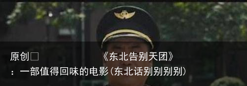 《东北告别天团》：一部值得回味的电影(东北话别别别别)