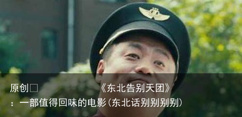 《东北告别天团》：一部值得回味的电影(东北话别别别别)