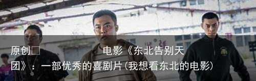 电影《东北告别天团》：一部优秀的喜剧片(我想看东北的电影)