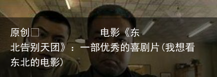 电影《东北告别天团》：一部优秀的喜剧片(我想看东北的电影)