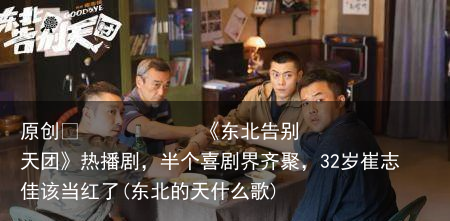 《东北告别天团》热播剧，半个喜剧界齐聚，32岁崔志佳该当红了(东北的天什么歌)