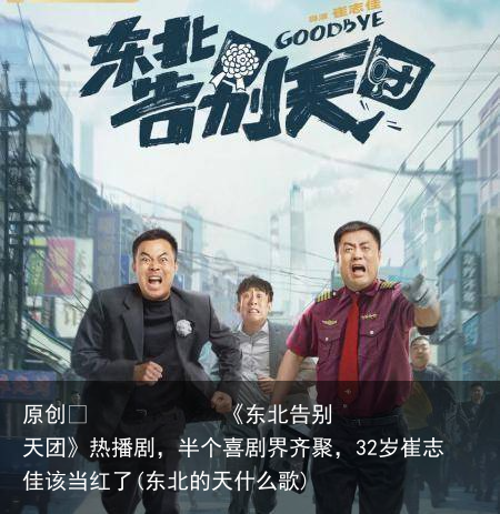 《东北告别天团》热播剧，半个喜剧界齐聚，32岁崔志佳该当红了(东北的天什么歌)