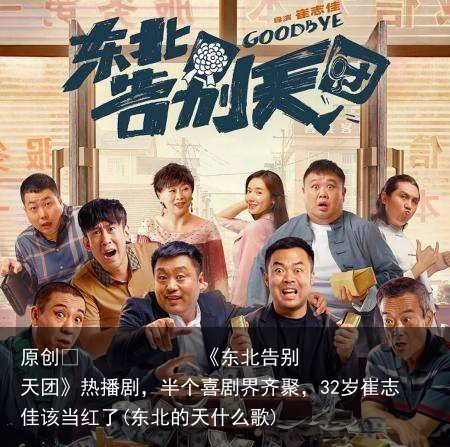 《东北告别天团》热播剧，半个喜剧界齐聚，32岁崔志佳该当红了(东北的天什么歌)