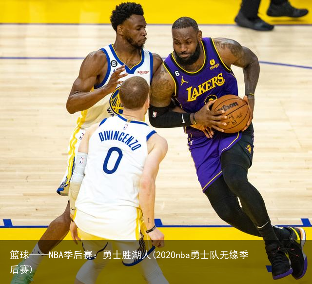 篮球——NBA季后赛：勇士胜湖人(2020nba勇士队无缘季后赛)