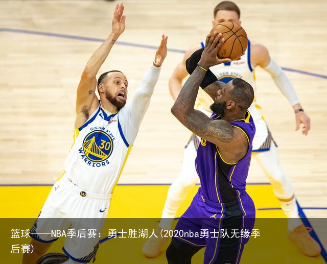 篮球——NBA季后赛：勇士胜湖人(2020nba勇士队无缘季后赛)