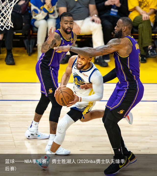 篮球——NBA季后赛：勇士胜湖人(2020nba勇士队无缘季后赛)