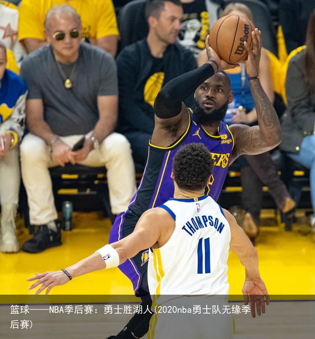 篮球——NBA季后赛：勇士胜湖人(2020nba勇士队无缘季后赛)
