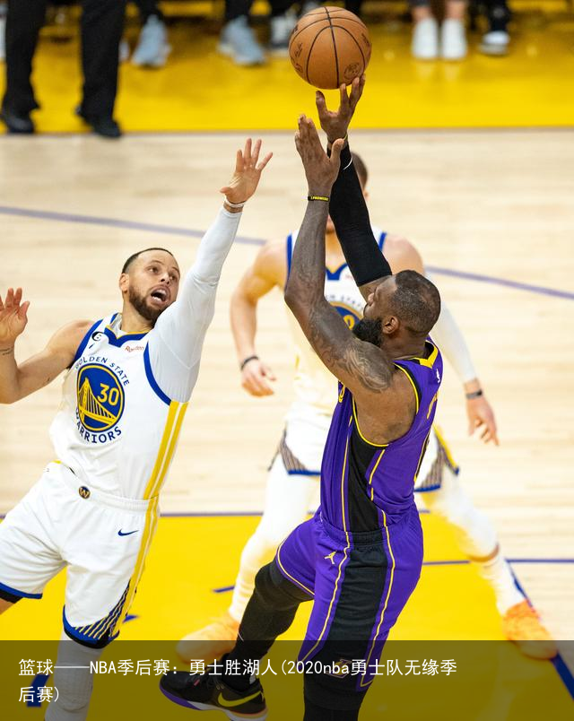 篮球——NBA季后赛：勇士胜湖人(2020nba勇士队无缘季后赛)