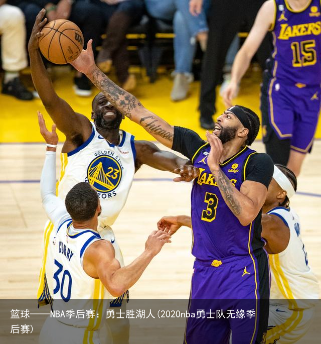 篮球——NBA季后赛：勇士胜湖人(2020nba勇士队无缘季后赛)