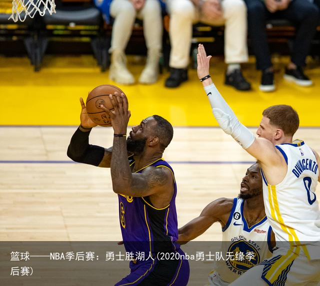 篮球——NBA季后赛：勇士胜湖人(2020nba勇士队无缘季后赛)