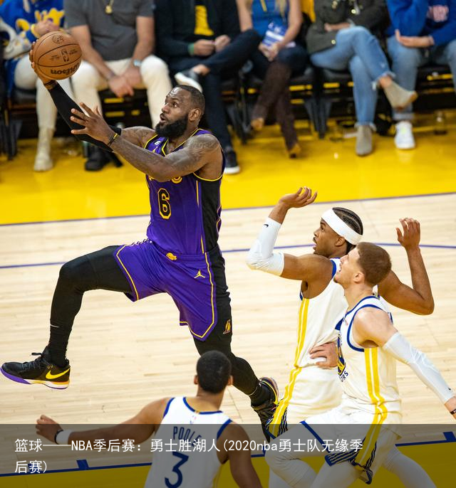 篮球——NBA季后赛：勇士胜湖人(2020nba勇士队无缘季后赛)