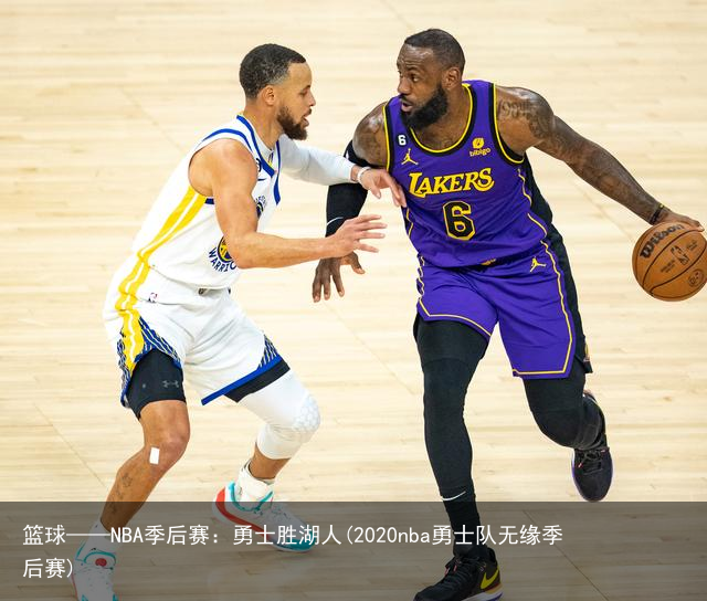篮球——NBA季后赛：勇士胜湖人(2020nba勇士队无缘季后赛)