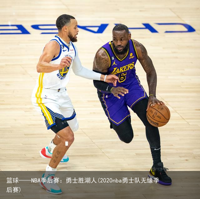 篮球——NBA季后赛：勇士胜湖人(2020nba勇士队无缘季后赛)