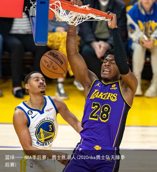 篮球——NBA季后赛：勇士胜湖人(2020nba勇士队无缘季后赛)