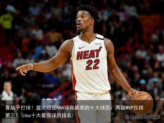 靠脑子打球！盘点现役NBA球商最高的十大球员：两届MVP仅排第三！(nba十大最强球员排名)