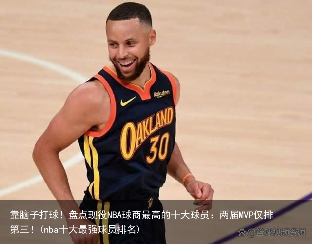 靠脑子打球！盘点现役NBA球商最高的十大球员：两届MVP仅排第三！(nba十大最强球员排名)