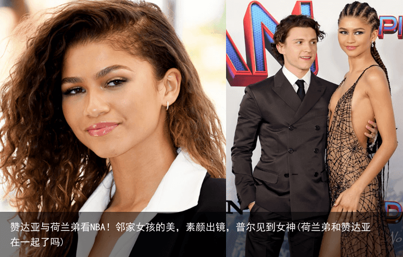 赞达亚与荷兰弟看NBA！邻家女孩的美，素颜出镜，普尔见到女神(荷兰弟和赞达亚在一起了吗)